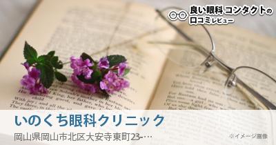 いのくち眼科クリニック