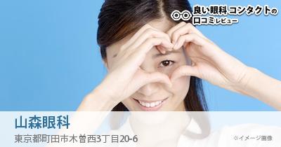 山森眼科