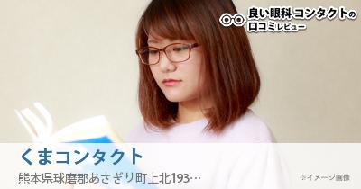 くまコンタクト