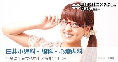 田井小児科・眼科・心療内科