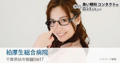 柏厚生総合病院