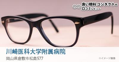 川崎医科大学附属病院