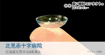 北見赤十字病院