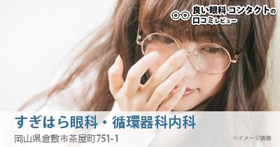 すぎはら眼科・循環器科内科