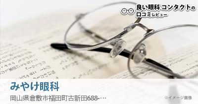 みやけ眼科