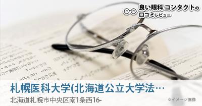 札幌医科大学(北海道公立大学法人)附属病院