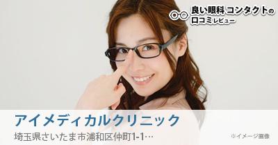 アイメディカルクリニック