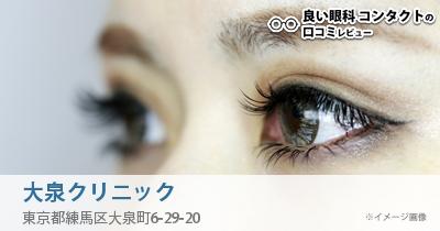 大泉クリニック