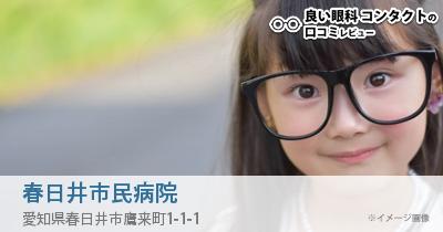 春日井市民病院