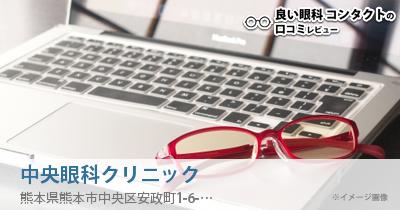 中央眼科クリニック