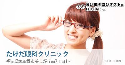 たけだ眼科クリニック