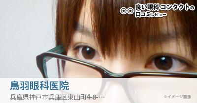 鳥羽眼科医院