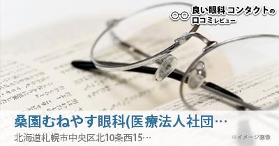 桑園むねやす眼科(医療法人社団)