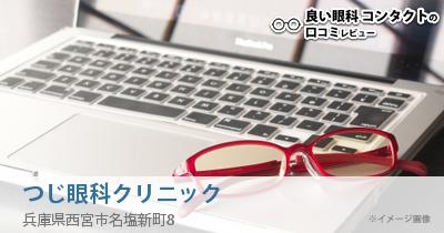 つじ眼科クリニック