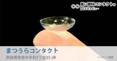 まつうらコンタクト