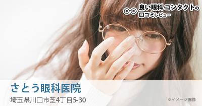 さとう眼科医院