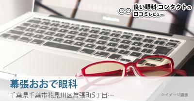 幕張おおで眼科