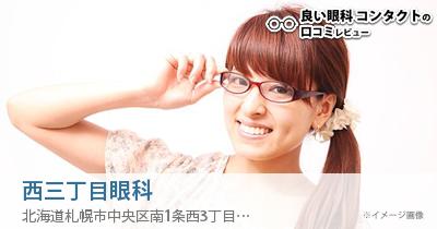 西三丁目眼科
