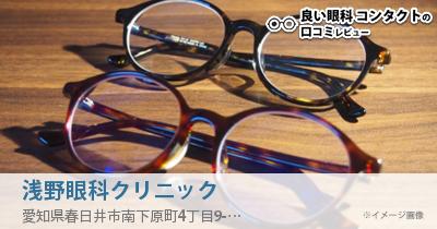 浅野眼科クリニック