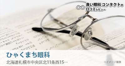ひゃくまち眼科