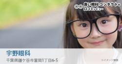 鎌ケ谷市で評判の良い 眼科のランキング 眼科おすすめランキング Gankalens Info