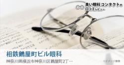 横浜市神奈川区で評判の良い 眼科のランキング 2ページ目 眼科おすすめランキング Gankalens Info
