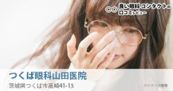 つくば眼科山田医院