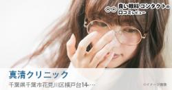 真清クリニック