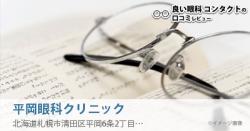 北海道で評判の良い 眼科のランキング 5ページ目 眼科おすすめランキング Gankalens Info