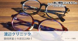 渡辺クリニック